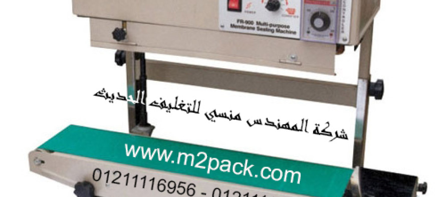 ماكينة لحام و تصنيع أكياس الالمونيوم و اكياس اللامينيت متعددة الطبقات رأسية مع طباعة تاريخ إنتاج بسير ناقل موديل ام تو باك 303 ماركة المهندس مـنســي