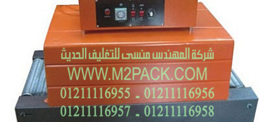 ماكينة تغليف شيرنك الحرارية ام توباك 101ماركة المهندس منــسى