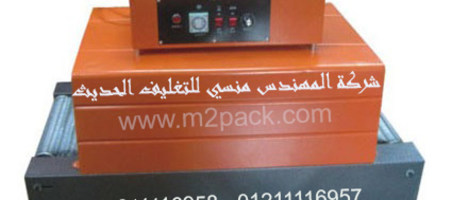 ماكينة تغليف شيرنك الحراريةام توباك 101ماركة المهندس منــسى