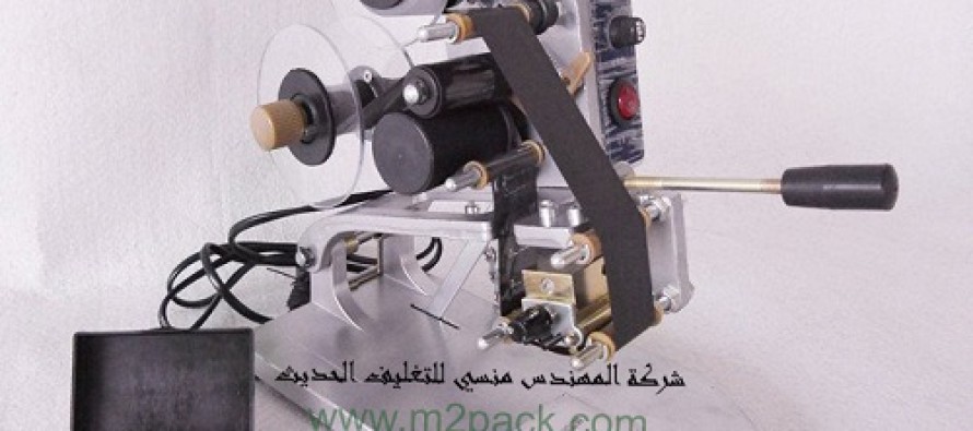 ماكينة طباعة تاريخ انتاج و صلاحية يدوية موديل ام تو باك 321 ماركة المهندس مــــنسي