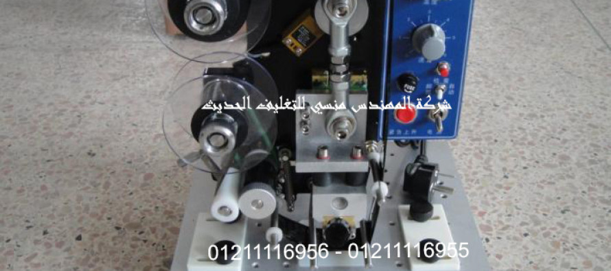 ماكينه طباعه تاريخ انتاج و تاريخ صلاحية طباعة بالضغط الحراري نصف اوتوماتيك موديل ام تـو باك 322 ماركة المهندس مــنسي