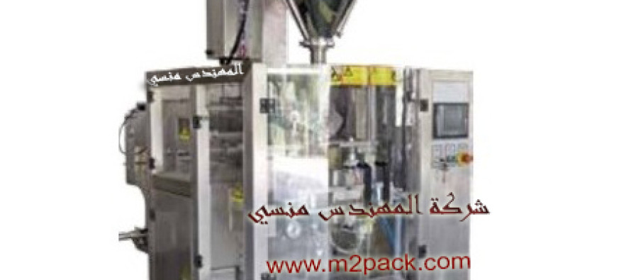 ماكينة تعبئة وتغليف البودر شديد النعومه مثل النشا والدقيق والبن الآتوماتيكية ذات اللحام من الظهر موديل ام تو باك 953 ماركة المهندس منسي