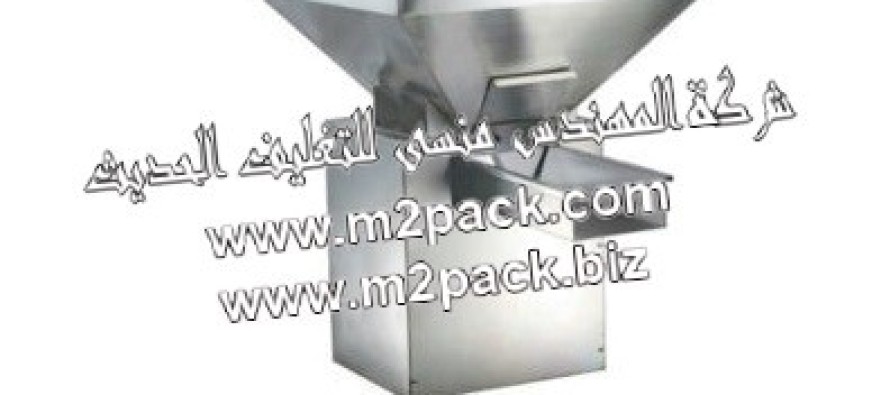 ماكينة تسليم المواد التي تعمل بالإهتزاز موديل 378 التى نقدمها نحن شركة المهندس المنسي للتغليف الحديث و الصناعات الهندسيه M2Pack.com: