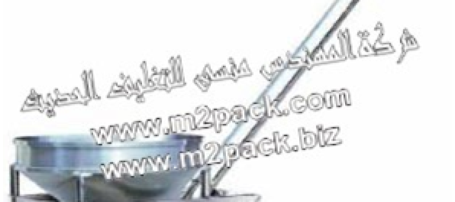 ناقل المواد الحلزوني المستدير ذو ضاغط / ذو ريشة موديل 338 مقدم لكم من شركة المهندس المنسي للتغليف الحديث و الصناعات الهندسيه M2Pack.com :