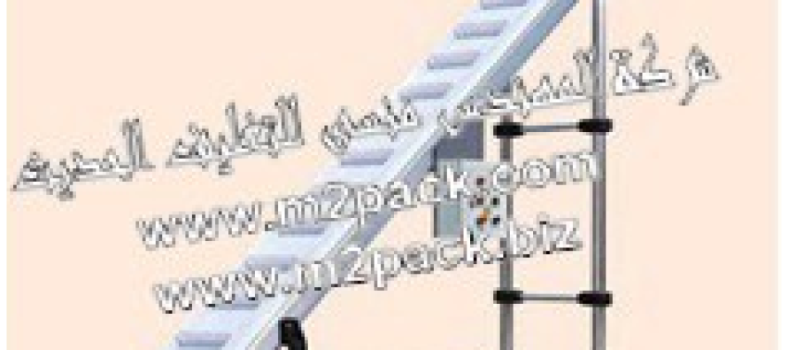 ناقل المواد ذو زاوية ميل كبيرة موديل 328 مقدم لكم من شركة المهندس المنسي للتغليف الحديث و الصناعات الهندسيه M2Pack.com :