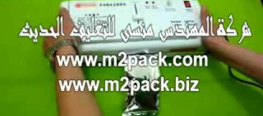 ماكينة فاكيوم منزلية موديل M2Pack 604 التي نقدمها نحن شركة المهندس منسي للتغليف الحديث و الصناعات الهندسية M2Pack.com